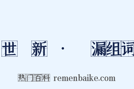 世說新語·紕漏组词是什么意思的图片